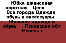 Юбка джинсовая короткая › Цена ­ 150 - Все города Одежда, обувь и аксессуары » Женская одежда и обувь   . Псковская обл.,Невель г.
